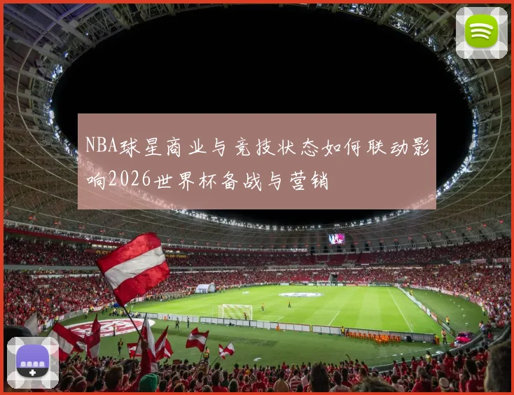 NBA球星商业与竞技状态如何联动影响2026世界杯备战与营销